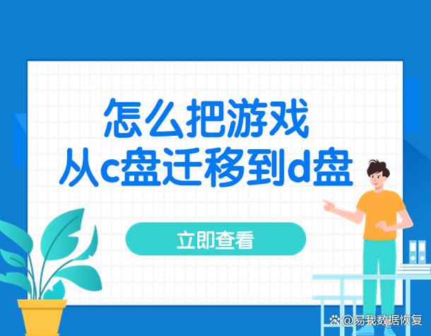 如何将游戏从c盘移动到d盘游戏截图