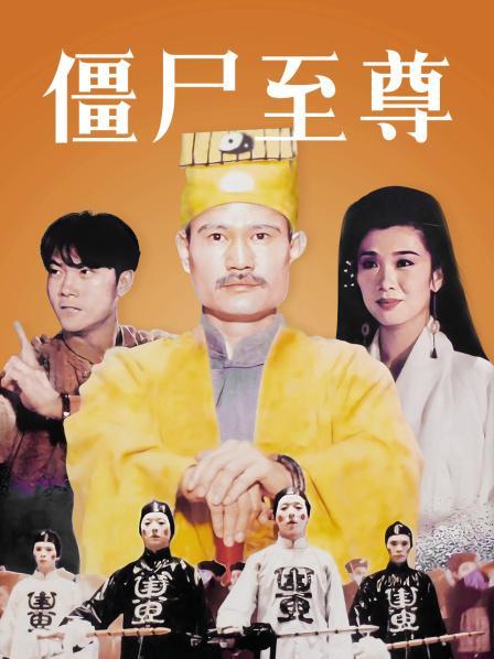 僵尸至尊免费完整观看缩略图