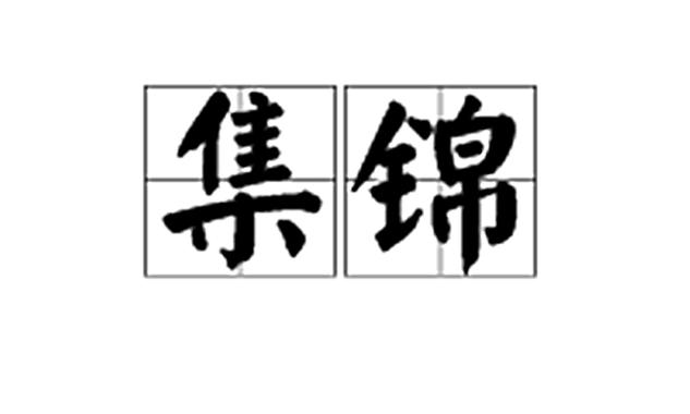 集锦还是锦集游戏截图
