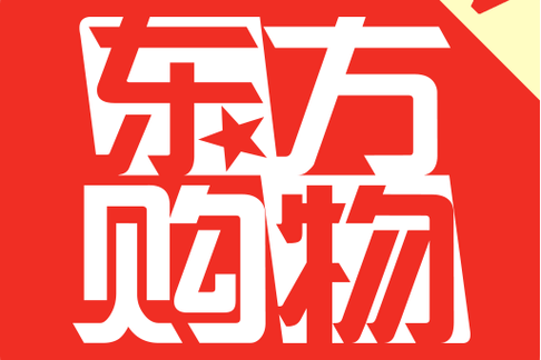 东方cj购物网上购物缩略图
