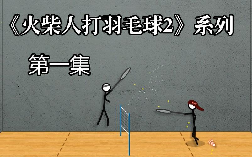 火柴人羽毛球破解版图标