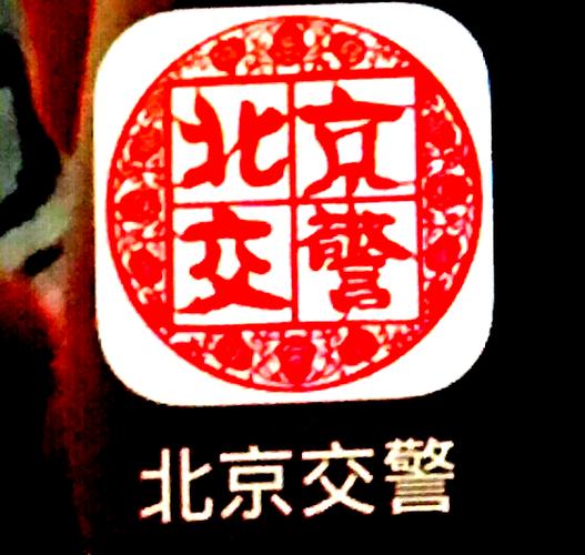 北京交通app下载安装缩略图