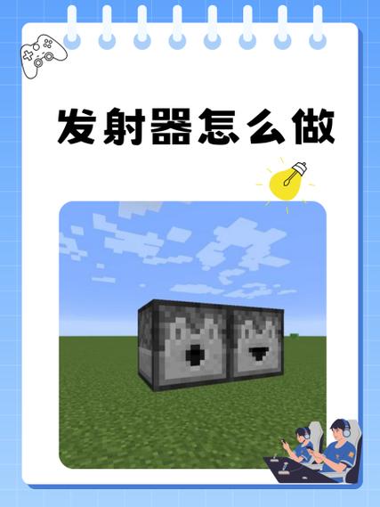 mc怎么做发射器游戏截图