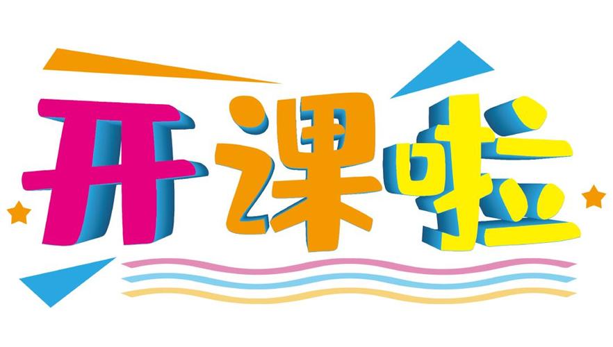 开课是什么意思缩略图