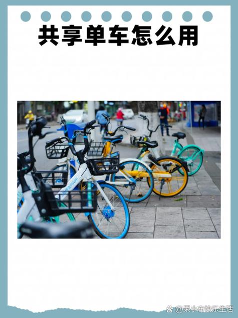 共享单车使用方法缩略图