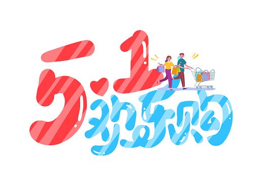 欢乐购购物平台缩略图