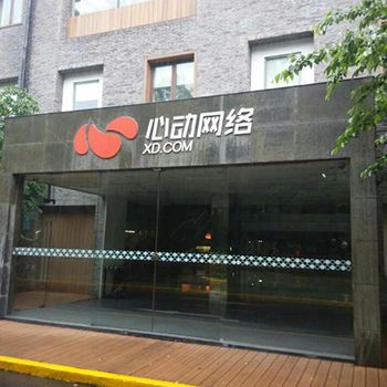 心动网络游戏公司缩略图