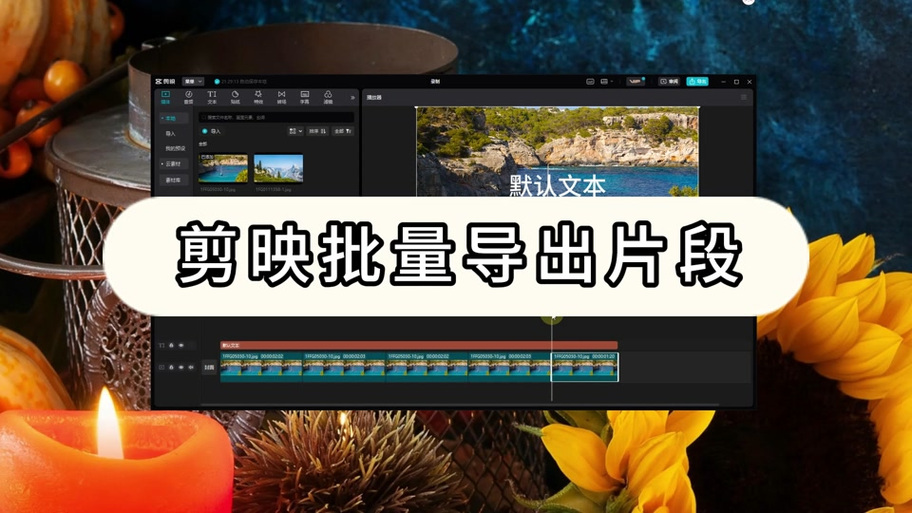 剪映如何分割视频片段缩略图