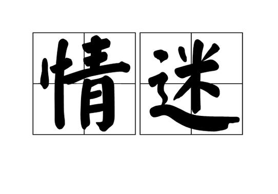 形容痴迷的词语缩略图