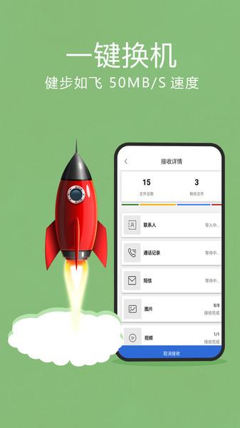 手机搬家一键换机app下载缩略图