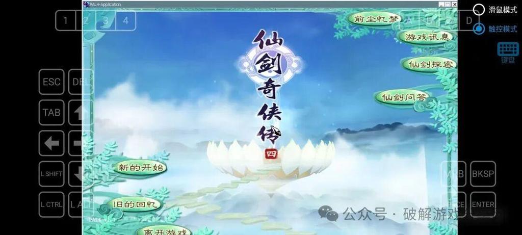 仙剑4直装版(最新版本)缩略图
