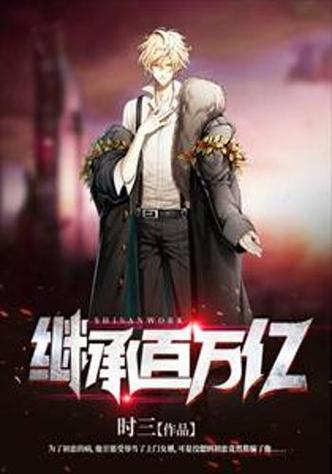 都市之继承百万亿缩略图