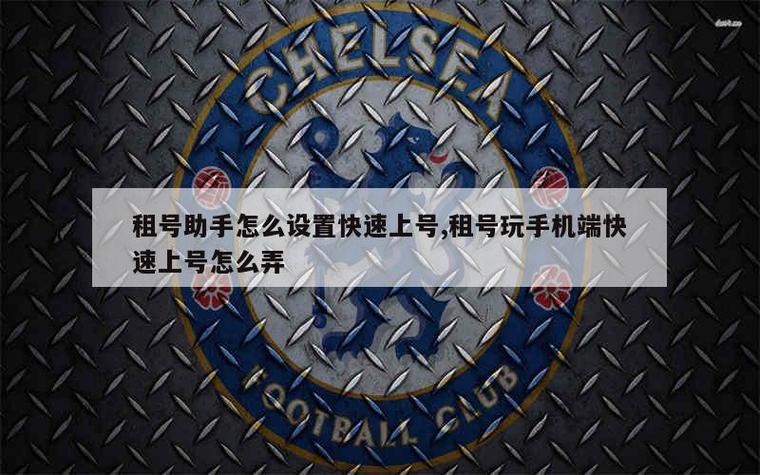 手机上租号玩怎么上号缩略图