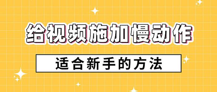 怎样把视频变成慢动作游戏截图