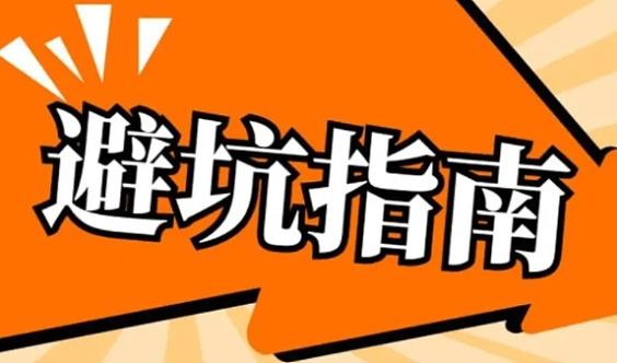 投流最怕三个坑缩略图