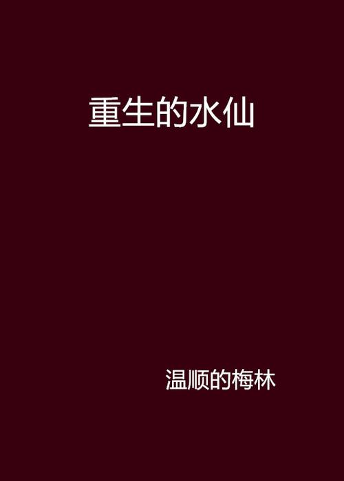 hp重生的水仙txt百度云缩略图