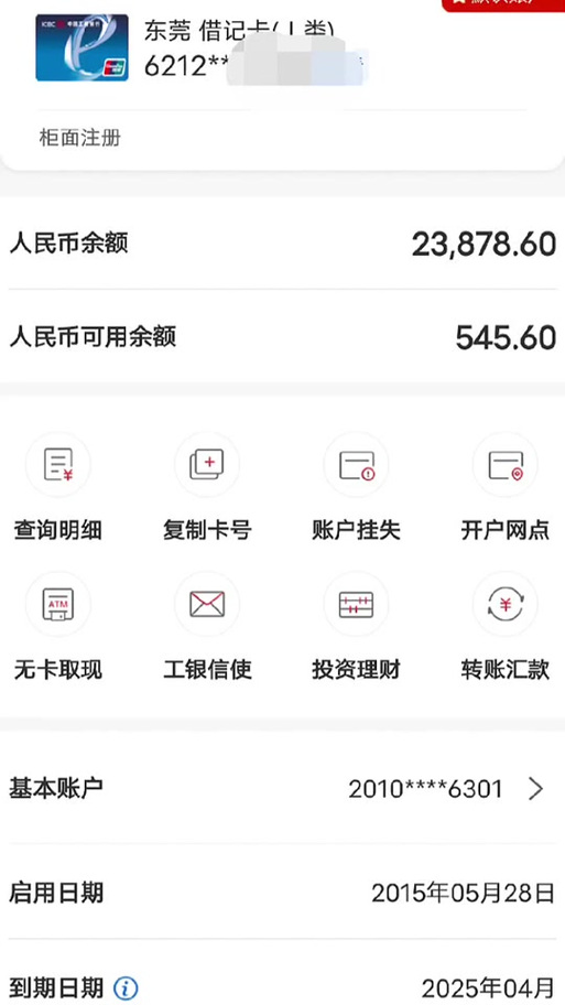 工商银行存款多久到账缩略图