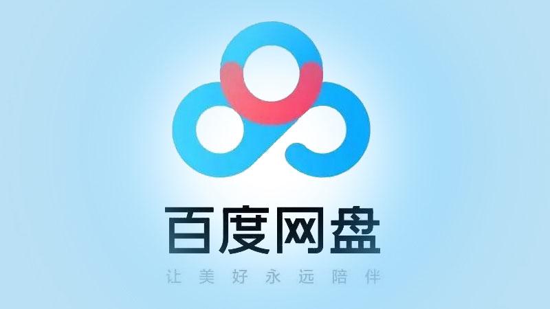 百度网盘精简去广告apk缩略图