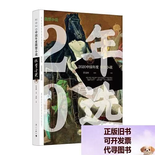 2020中国年度微型小说缩略图