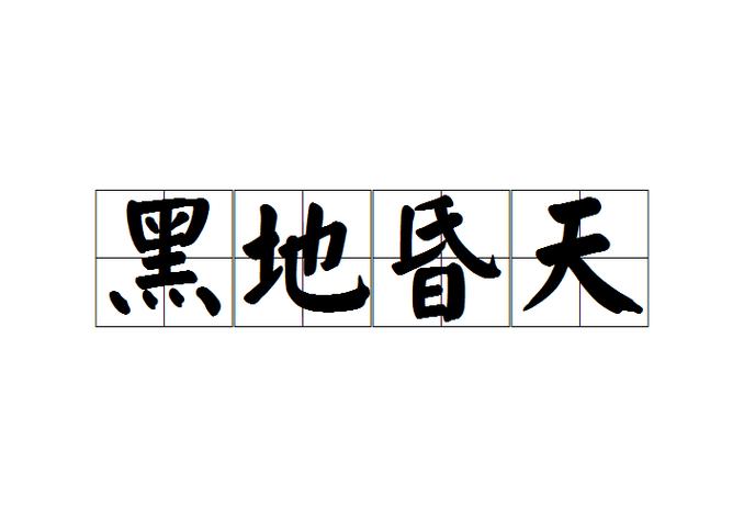黑得像什么比喻缩略图
