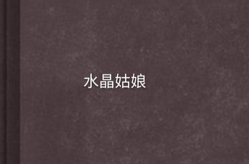 水晶姑娘缩略图