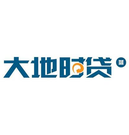 大地时贷审批好批不缩略图