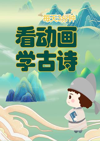 唐诗宋词在线观看缩略图