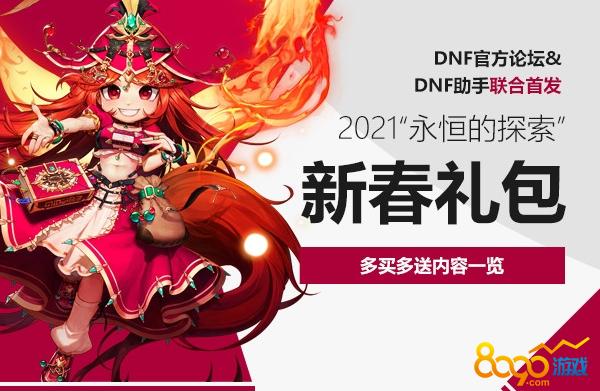 dnf2021年春节礼包缩略图