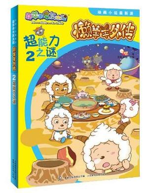 喜羊羊与懒洋洋小说游戏截图