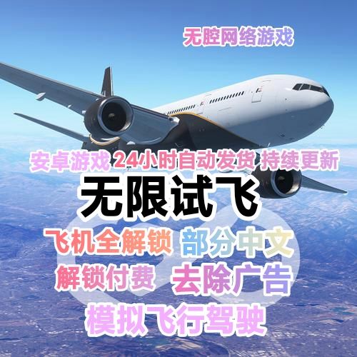 无限试飞中文破解版缩略图