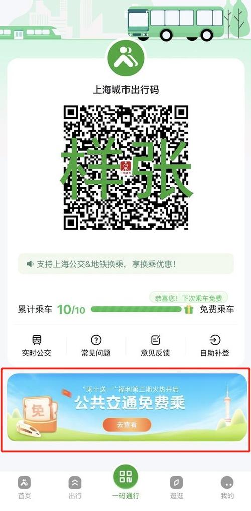 上海公共交通乘车码缩略图