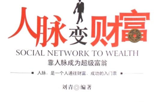 人脉重要还是钱重要缩略图