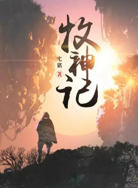 牧神记 笔趣阁缩略图