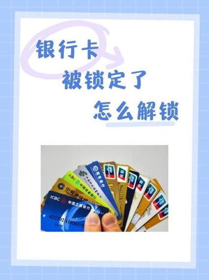 银行卡显示已锁定是怎么回事缩略图