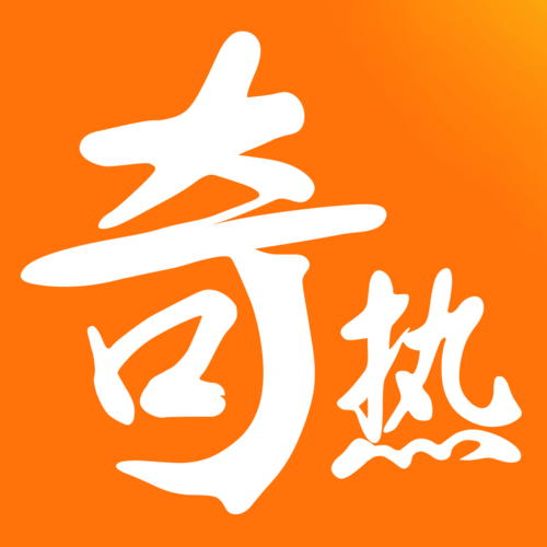 奇热信息科技有限公司缩略图
