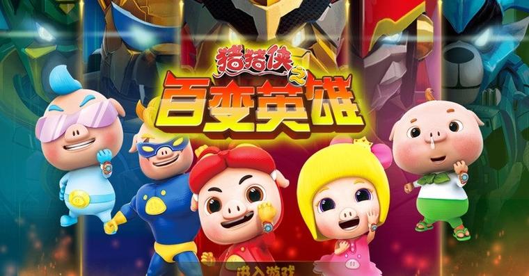 猪猪侠百变小英雄游戏游戏截图