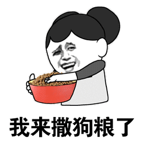 被撒狗粮的表情包 动态缩略图