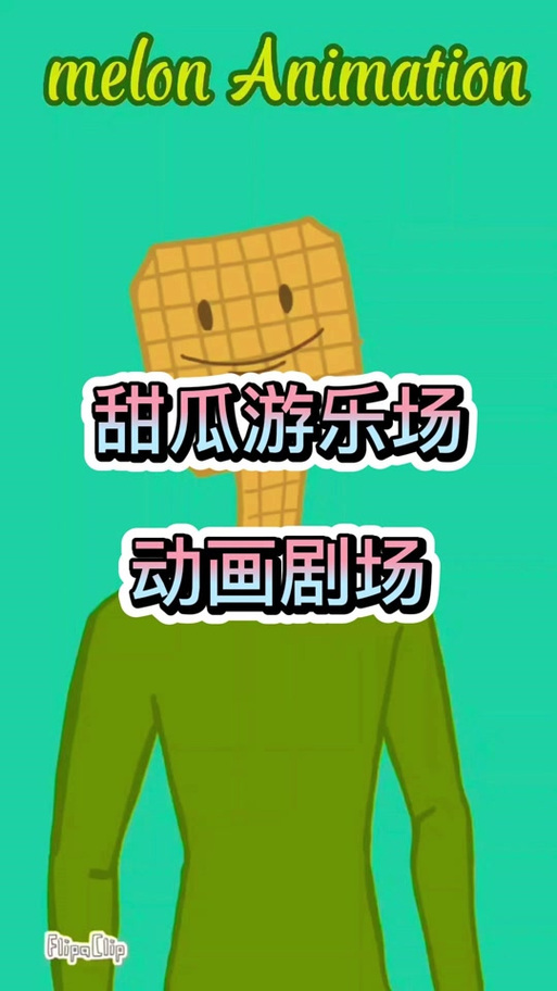 甜瓜乐园正版下载16.0安装缩略图
