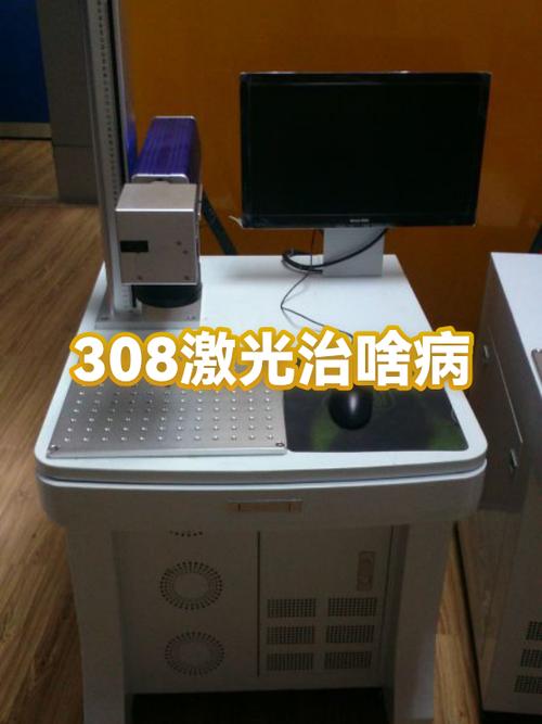 308激光治疗一次多少钱缩略图