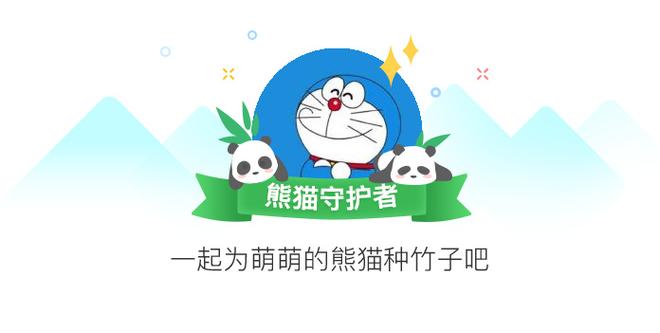 微博熊猫守护能注销吗游戏截图