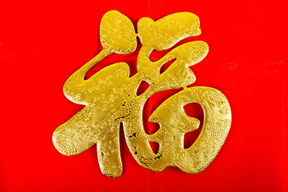 集五福福字图片缩略图