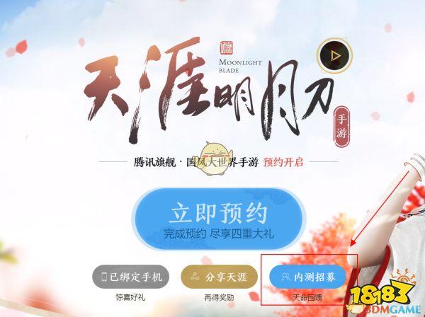 天涯明月刀手游内测资格缩略图