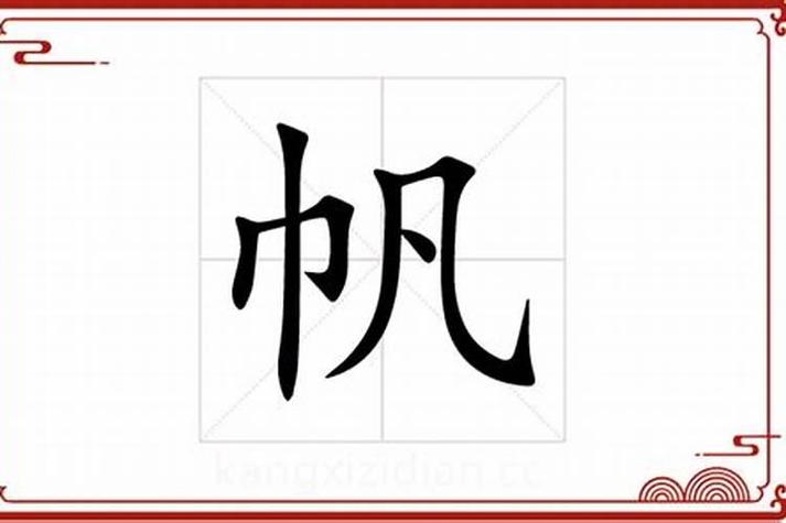 帆最忌讳三个属相缩略图