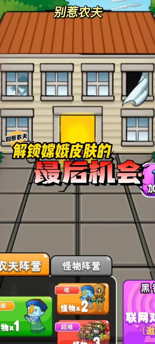 别惹农夫嫦娥解锁教程游戏截图