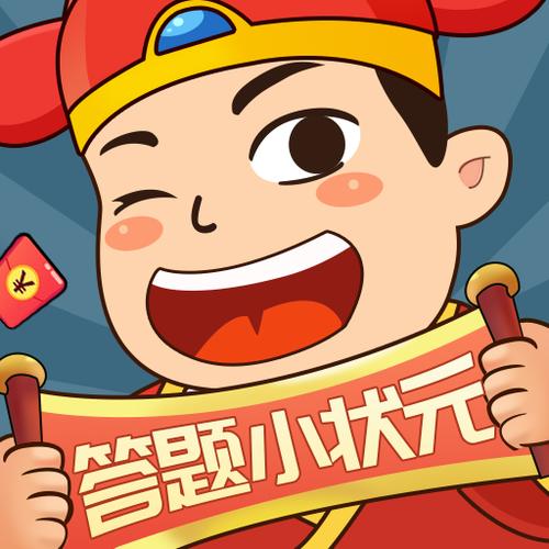 答题小状元领红包缩略图