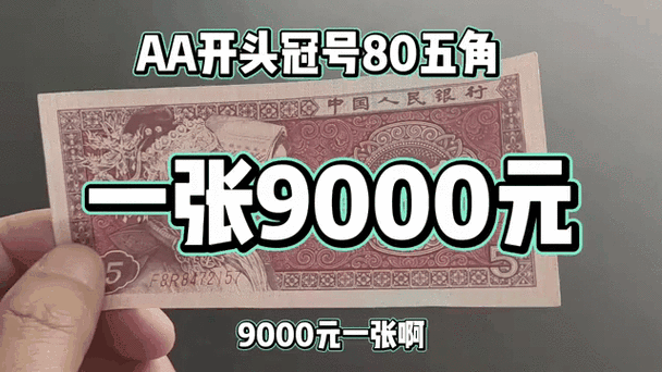 1980年五角纸币值多少钱一张游戏截图