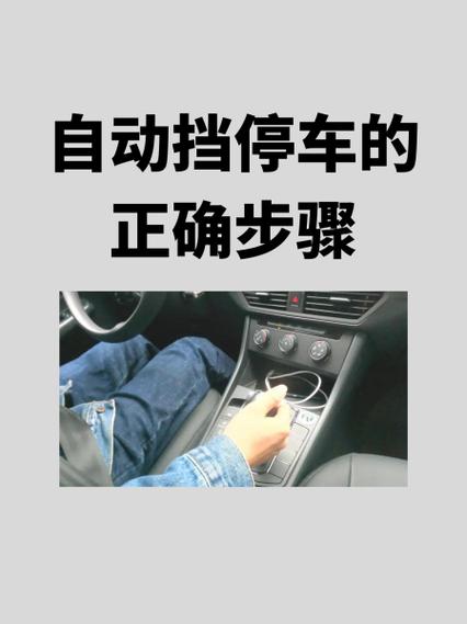 正确的自动挡停车步骤缩略图