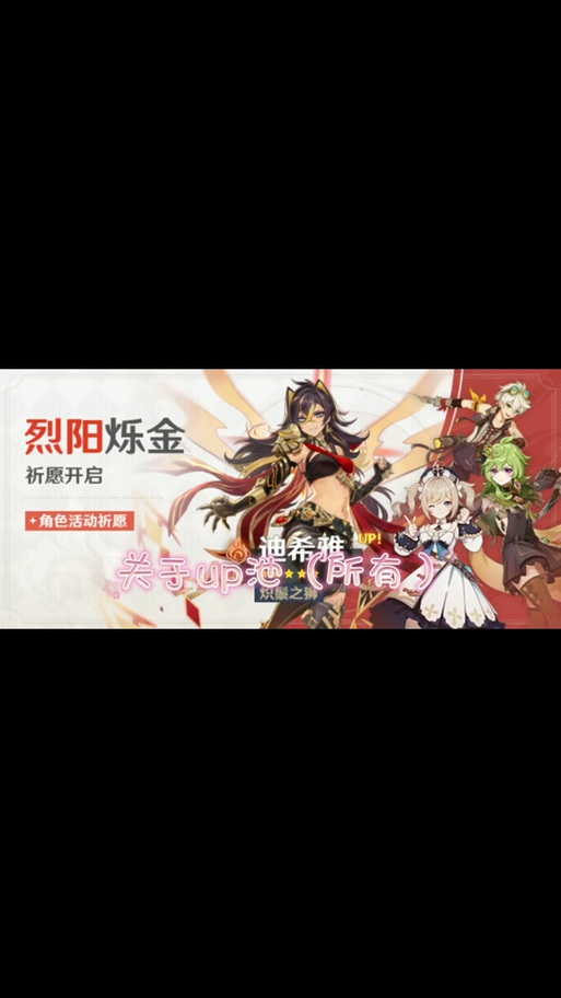原神往期up池时间表缩略图