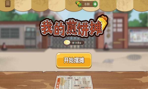 我的煎饼摊无广告游戏截图