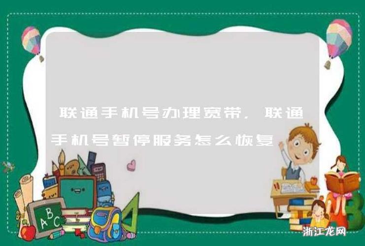 联通手机号暂停服务怎么恢复正常缩略图